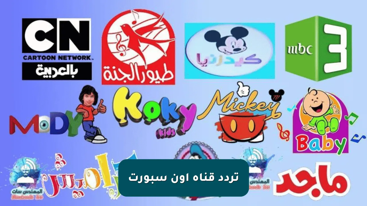تردد قناة أون سبورت